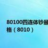 80100四连体钞最新价格（8010）