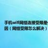 手机wifi网络连接受限是什么原因（网络受限怎么解决）