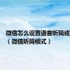 微信怎么设置语音听筒或扬声器（微信听筒模式）