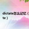 dictate怎么记忆（dictate）