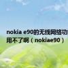 nokia e90的无线网络功能怎么用不了啊（nokiae90）