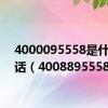 4000095558是什么电话（4008895558）