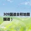 309国道全程地图（309国道）