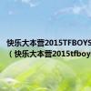 快乐大本营2015TFBOYS完整版（快乐大本营2015tfboys）