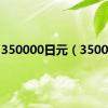 350000日元（350000）