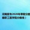 河南医专2020年录取分数线（河南职工医学院分数线）