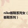 nike板鞋系列女（nike板鞋系列）