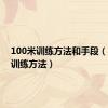 100米训练方法和手段（100米训练方法）