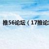 推56论坛（17推论坛）