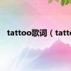 tattoo歌词（tatto）