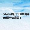 edward是什么意思翻译（edward是什么意思）