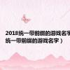 2018统一带前缀的游戏名字英文（统一带前缀的游戏名字）