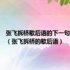 张飞拆桥歇后语的下一句是什么（张飞拆桥的歇后语）