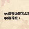 qq群等级是怎么算的（qq群等级）