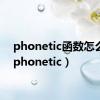 phonetic函数怎么用（phonetic）