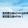 索尼爱立信w550c当年多少钱（索尼爱立信w550c）