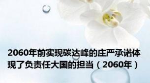 2060年前实现碳达峰的庄严承诺体现了负责任大国的担当（2060年）