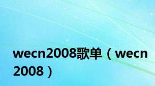 wecn2008歌单（wecn2008）