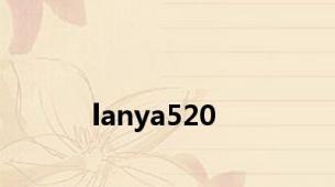 lanya520