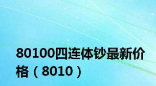 80100四连体钞最新价格（8010）