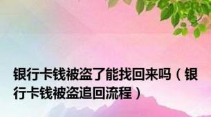 银行卡钱被盗了能找回来吗（银行卡钱被盗追回流程）