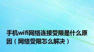 手机wifi网络连接受限是什么原因（网络受限怎么解决）