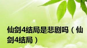 仙剑4结局是悲剧吗（仙剑4结局）