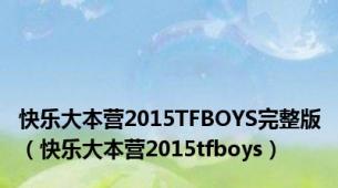 快乐大本营2015TFBOYS完整版（快乐大本营2015tfboys）