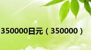 350000日元（350000）