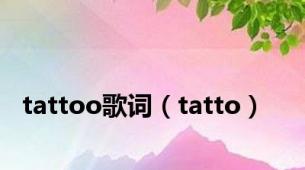 tattoo歌词（tatto）