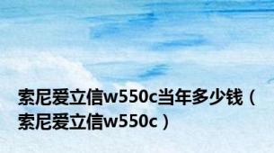 索尼爱立信w550c当年多少钱（索尼爱立信w550c）