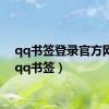 qq书签登录官方网站（qq书签）