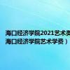 海口经济学院2021艺术类学费（海口经济学院艺术学费）