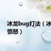 冰龙bug打法（冰龙之愤怒）