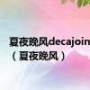 夏夜晚风decajoins歌词（夏夜晚风）