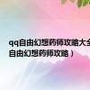 qq自由幻想药师攻略大全（qq自由幻想药师攻略）