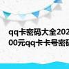 qq卡密码大全2021（100元qq卡卡号密码）