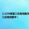 2.2250保留三位有效数字（保留三位有效数字）