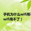 手机为什么wifi用不了（wifi用不了）