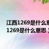 江西1269是什么意思（1269是什么意思）