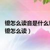 镫怎么读音是什么意思（镫怎么读）