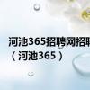 河池365招聘网招聘信息（河池365）