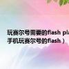 玩赛尔号需要的flash player（手机玩赛尔号的flash）