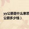 yy公爵是什么意思（yy公爵多少钱）