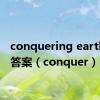 conquering earth阅读答案（conquer）