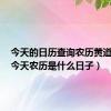 今天的日历查询农历黄道吉日（今天农历是什么日子）