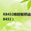 K8432啥时候停运的（k8432）