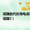 尾随的代价海龟汤答案（尾随2）