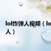 lol炸弹人视频（lol炸弹人）