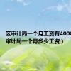 区审计局一个月工资有4000元吗（审计局一个月多少工资）